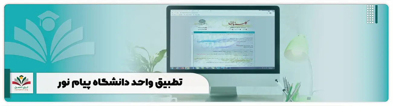 تطبیق واحد دانشگاه پیام نور