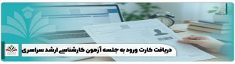 دریافت کارت ورود به جلسه آزمون کارشناسی ارشد سراسری