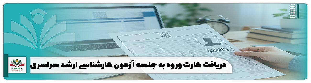 دریافت کارت ورود به جلسه آزمون کارشناسی ارشد سراسری