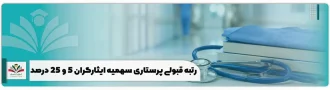 رتبه قبولی پرستاری سهمیه ایثارگران 5 و 25% + نمونه کارنامه