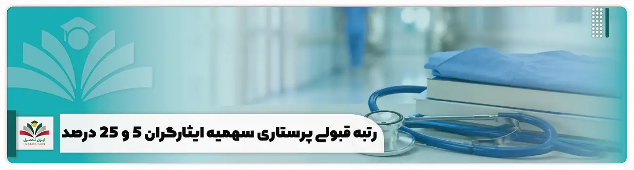 رتبه قبولی پرستاری سهمیه ایثارگران 5 و 25% + نمونه کارنامه