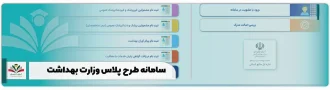 سامانه طرح پلاس وزارت بهداشت tarhplus.behdasht.gov.ir + ورود و خدمات