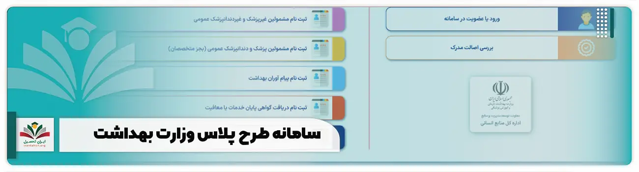 سامانه طرح پلاس وزارت بهداشت tarhplus.behdasht.gov.ir + ورود و خدمات