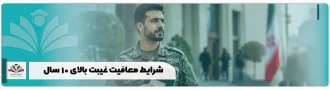 شرایط معافیت غیبت بالای ۱۰ سال