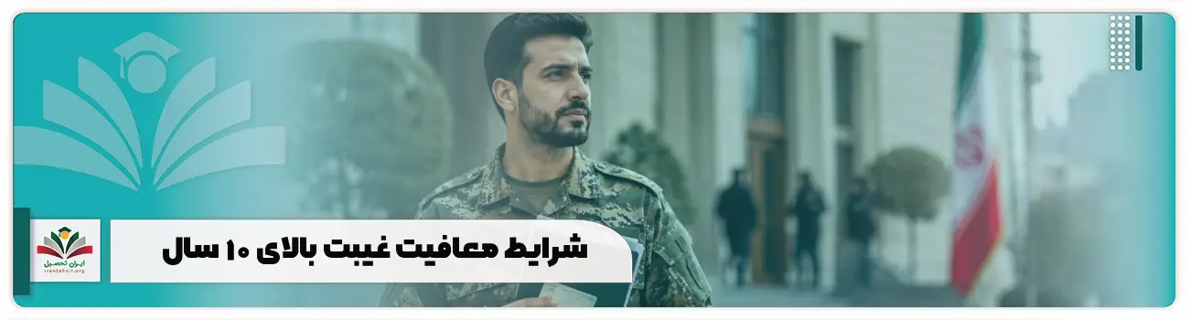شرایط معافیت غیبت بالای ۱۰ سال