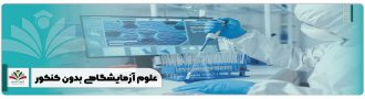 علوم آزمایشگاهی بدون کنکور