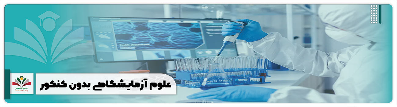 علوم آزمایشگاهی بدون کنکور