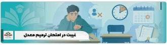 غیبت در امتحان ترمیم معدل
