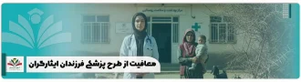 معافیت از طرح پزشکی فرزندان ایثارگران