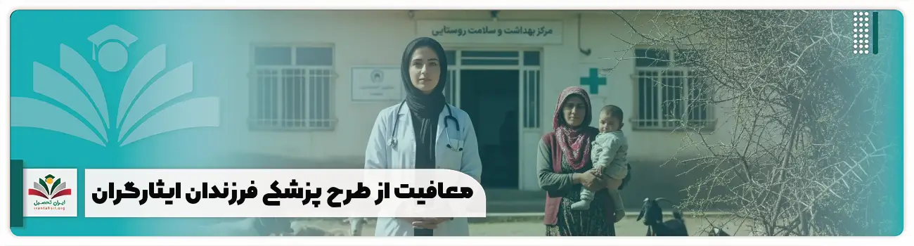 معافیت از طرح پزشکی فرزندان ایثارگران