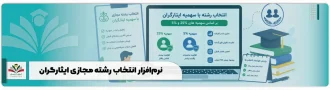 نرم افزار انتخاب رشته مجازی ایثارگران