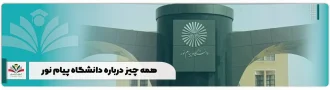 همه چیز درباره دانشگاه پیام نور