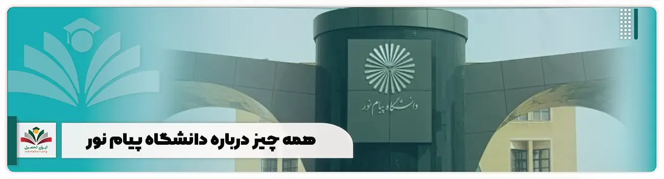 همه چیز درباره دانشگاه پیام نور