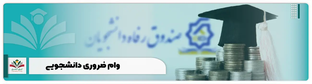 وام ضروری دانشجویی