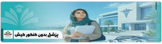 پزشکی بدون کنکور کیش