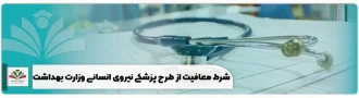 ۱۱ شرط معافیت از طرح پزشکی نیروی انسانی وزارت بهداشت