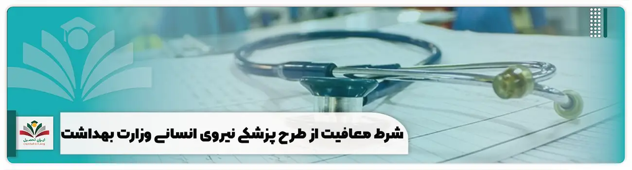 ۱۱ شرط معافیت از طرح پزشکی نیروی انسانی وزارت بهداشت
