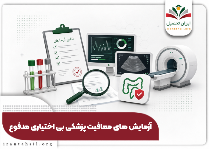 آزمایش های معایفت بی اختیاری مدفوع