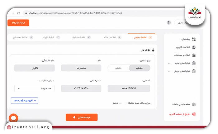 ثبت قرارداد اجاره در سامانه خودنویس توسط موجر