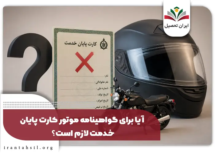 آیا برای گواهینامه موتور کارت پایان خدمت لازم است؟