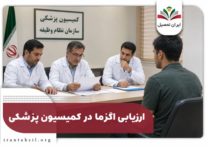 ارزیابی اگزما در کمیسیون معافیت پزشکی