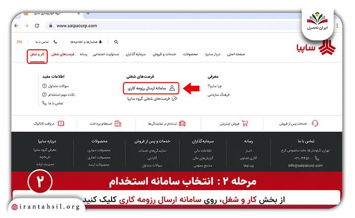 استخدام سایپا از سایت رسمی