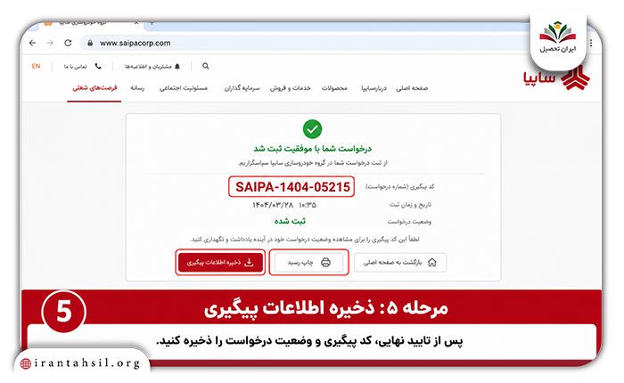 استخدام سایپا از سایت رسمی