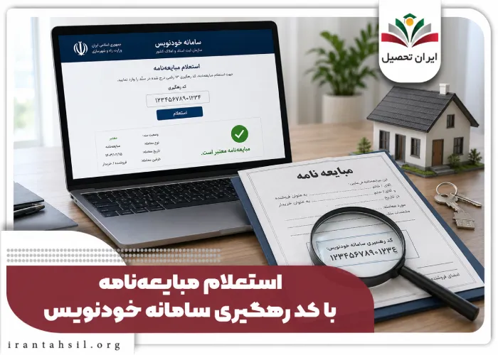 استعلام مبایعه نامه با کدرهگیری سامانه خودنویس