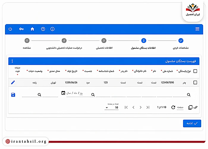 اطلاعات بستگان مشمول برای معافیت تحصیلی