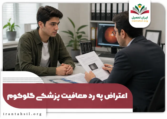 اعتراض به رد معافیت پزشکی گلوکوم