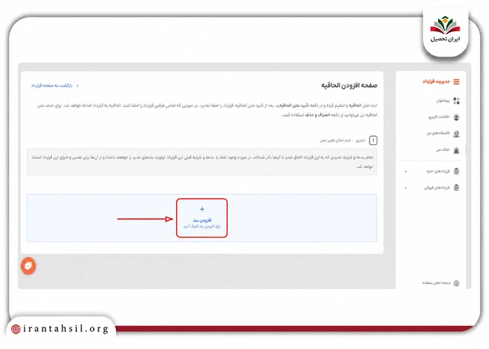 افزودن بند و یا الحاقیه به قرارداد در سامانه خودنویس