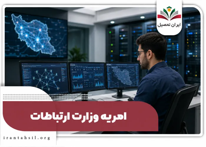 امریه وزارت ارتباطات