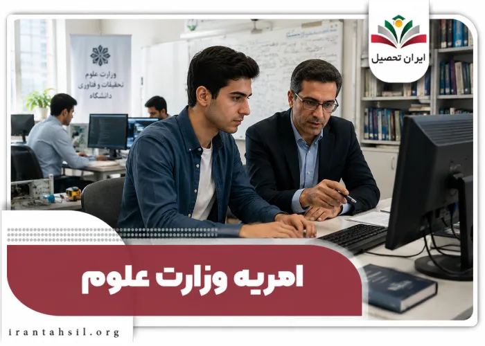امریه وزارت علوم