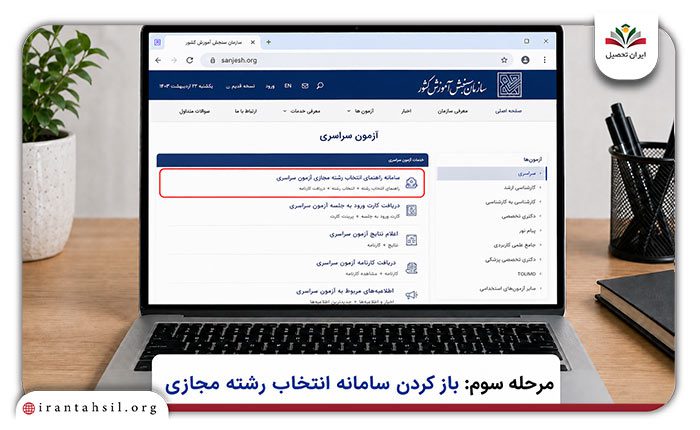 انتخاب رشته مجازی سازمان سنجش