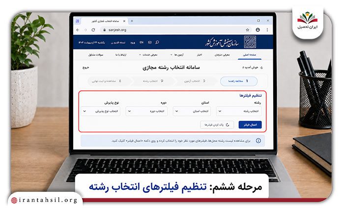 انتخاب رشته مجازی سازمان سنجش