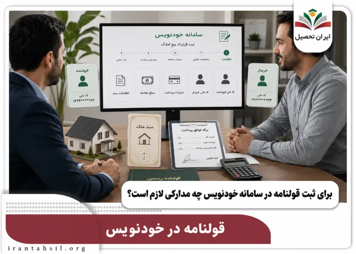 برای ثبت قولنامه در سامانه خودنویس چه مدارکی لازم است