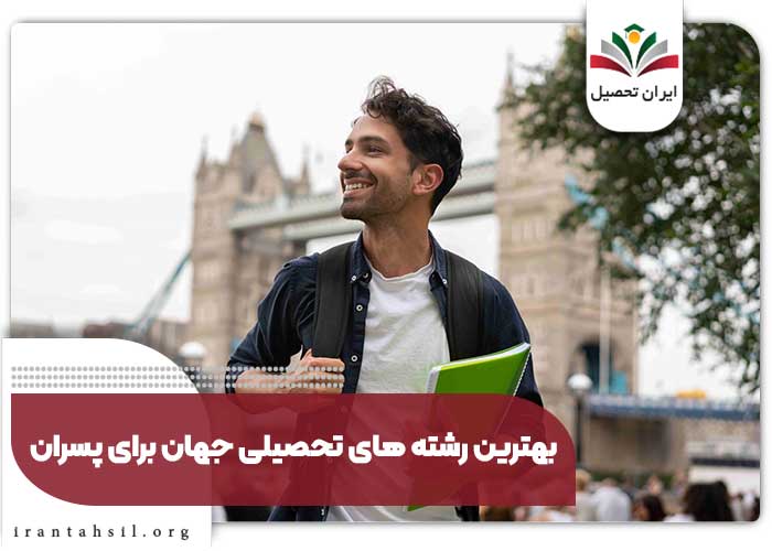 بهترین رشته های تحصیلی جهان برای پسران
