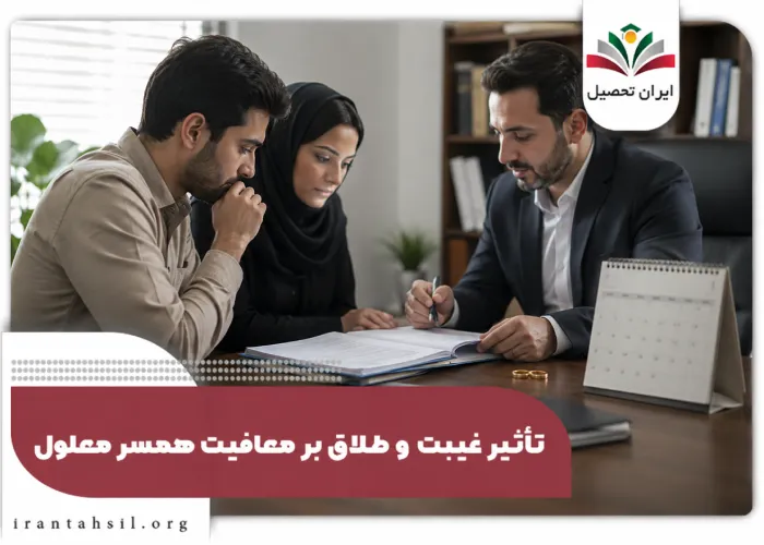 تاثیر غیبت و طلاق بر معافیت همسر معلول