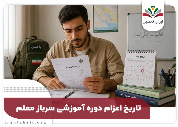 تاریخ اعزام دوره اموزشی سرباز معلم