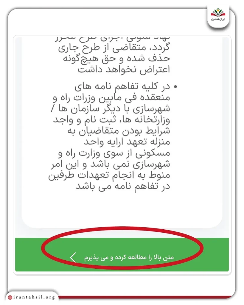 تایید موافقت شرایط ثبت نام مسکن ملی