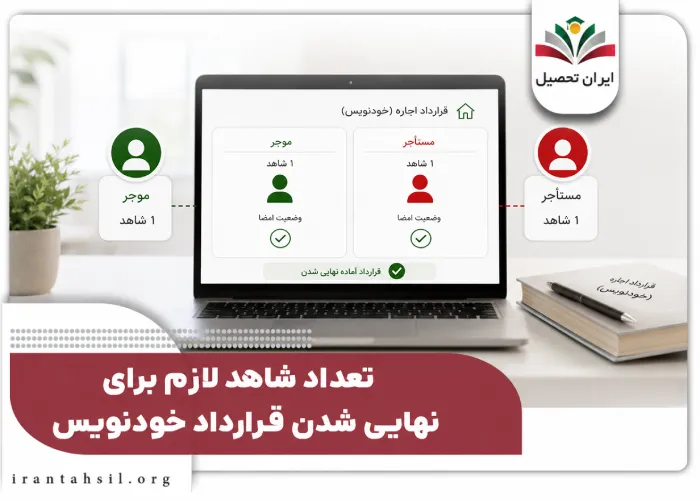 تعداد شاهد های لازم برای نهایی شدن قرارداد