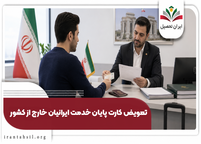 تعویض کارت پایان خدمت برای ایرانیان خارج از کشور