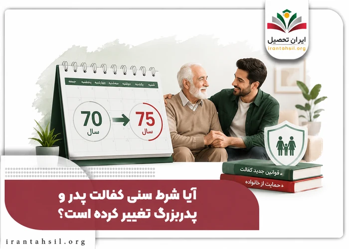 تغییر شرط سنی کفالت پدر و پدر بزرگ