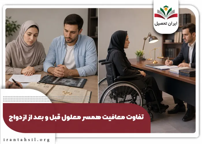 تفاوت معافیت همسر معلول قبل و بعد از ازدواج