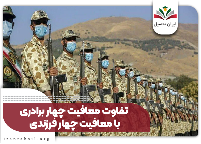 تفاوت معافیت چهار برادری با معافیت چهار فرزندی