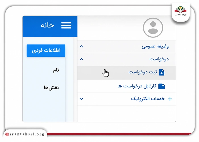 ثبت درخواست معافیت تحصیلی