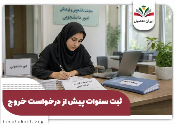 ثبت سنوات پیش از درخواست خروج