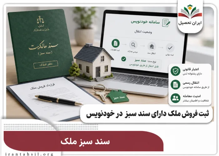 ثبت فروش ملک دارای سند سبز در سامانه خودنویس