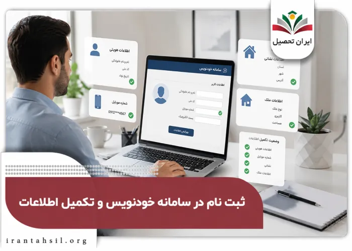 ثبت نام در سامانه خودنویس و تکمیل اطلاعات