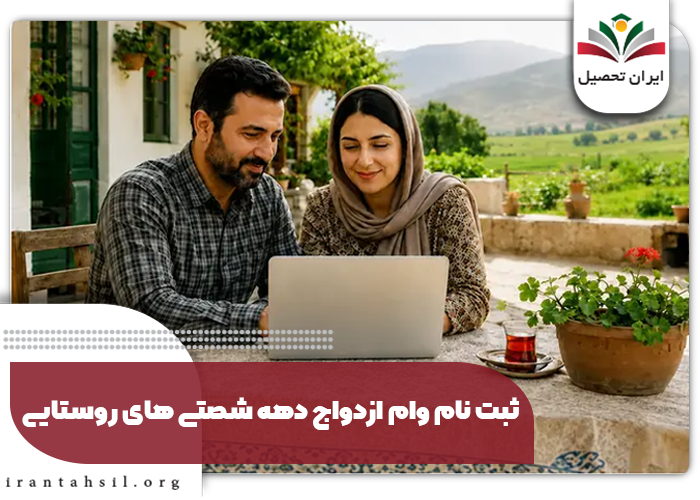 ثبت نام وام ازدواج دهه شصتی های روستایی